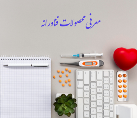 معرفی محصولات فناورانه