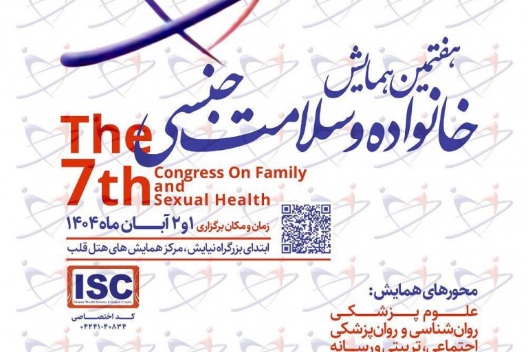 هفتمین همایش خانواده و سلامت جنسی