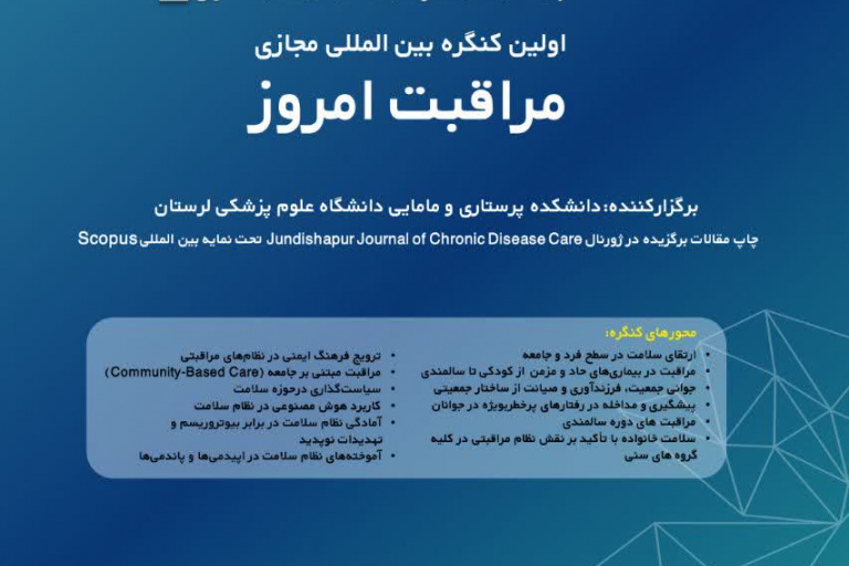 اولین کنگره بین المللی مراقبت امروز