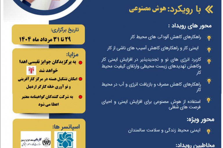 برگزاری رویداد استارتاپی ایمنی، محیط زیست و احیای کار