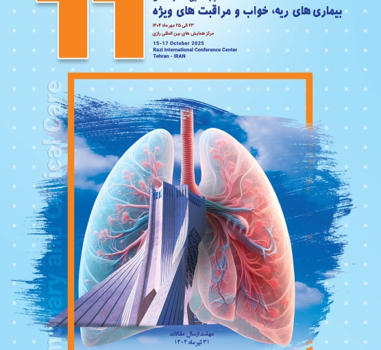 ﯾﺎزدﻫﻤﯿﻦ ﮐﻨﮕﺮه ﻣﻠﯽ ﺑﯿﻤﺎری ﻫﺎی رﯾﻪ، ﺧﻮاب و ﻣﺮاﻗﺒﺖﻫﺎی وﯾﮋه