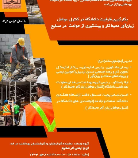 کارگاه آموزشی بکارگیری ظرفیت دانشگاه در کنترل عوامل زیان‌آور محیط کار و پیشگیری از حوادث در صنایع
