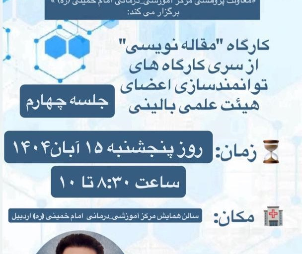 کارگاه مقاله نویسی (جلسه چهارم)