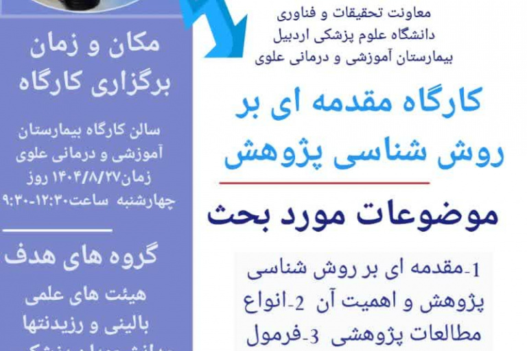 کارگاه مقدمه ای بر روش شناسی پژوهش