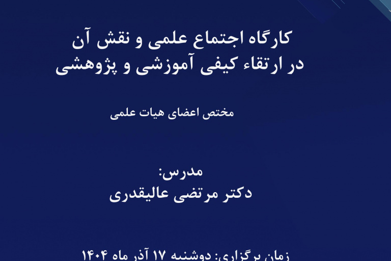 کارگاه اجتماع علمی و نقش آن در ارتقاء کیفی آموزشی و پژوهشی