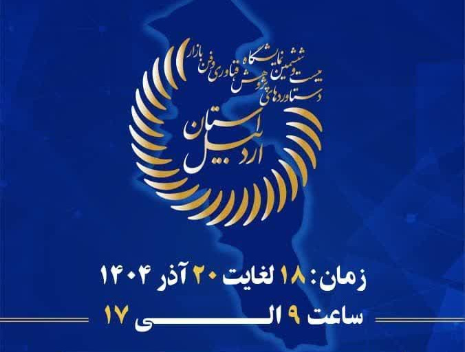 از ۱۸لغایت ۲۰ آذر ماه  در محل نمایشگاه بین‌المللی اردبیل