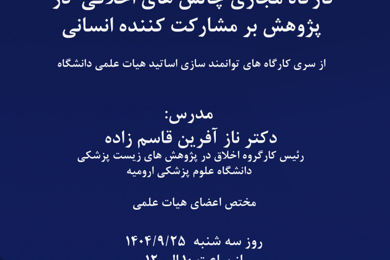 چالش های اخلاقی در پژوهش بر مشارکت کننده انسانی