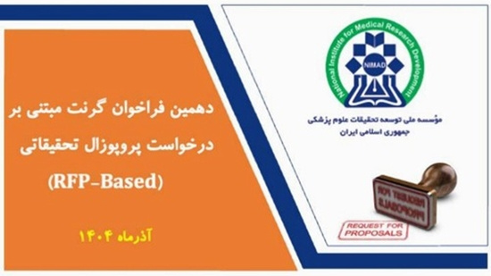 فراخوان جدید نیماد برای حمایت از طرح‌های پژوهشی سلامت