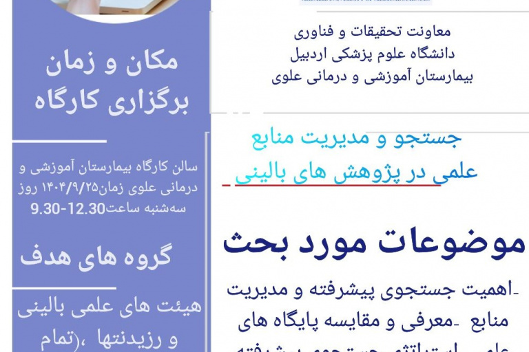 کارگاه جستجو و مدیریت منابع علمی در پژوهش های بالینی