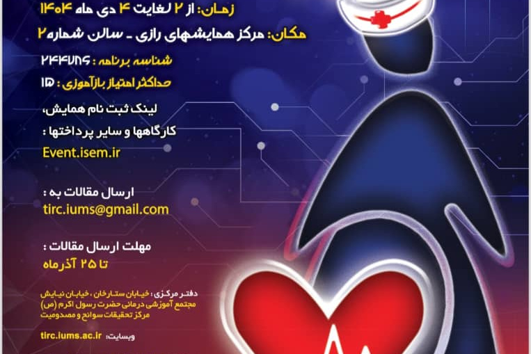 کنگره ملی پرستاری اورژانس در عصر تحول دیجیتال
