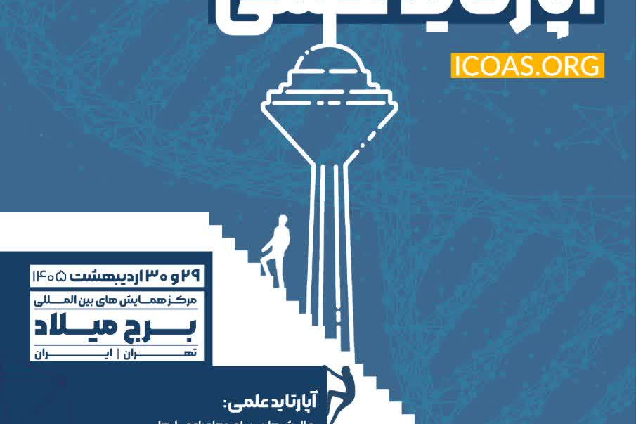 اولین کنگره بین‌المللی مقابله با آپارتاید علمی