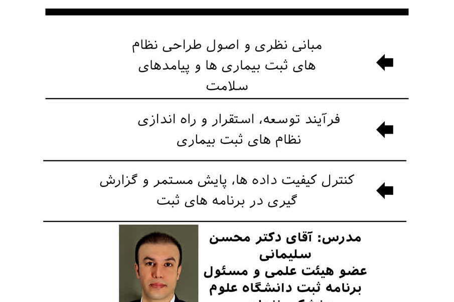 کارگاه آموزشی نظام های ثبت بیماری ها و پیامدهای سلامت