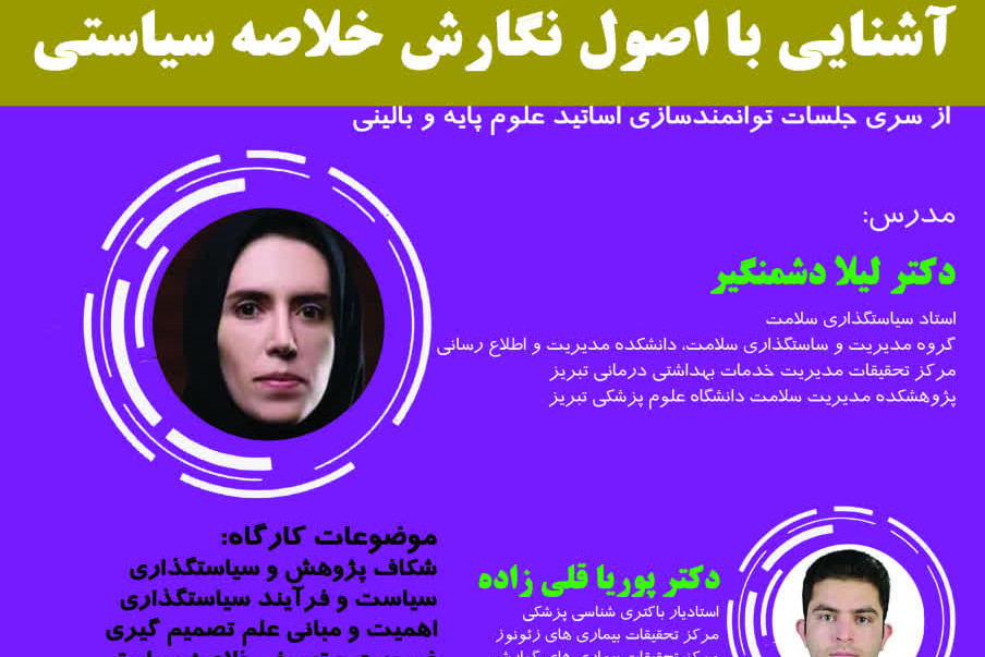 کارگاه آشنایی با اصول خلاصه سیاستی