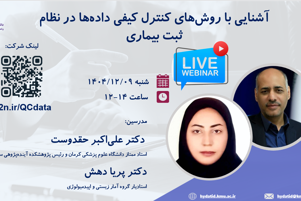 آشنایی با روش های کنترل کیفی داده ها در نظام ثبت بیماری ها