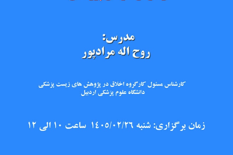 آشنایی با مصادیق تخلفات و سوء رفتارهای پژوهشی