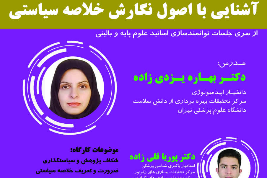 آشنایی با اصول نگارش خلاصه سیاستی