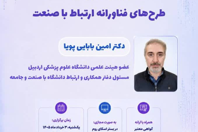 کارگاه از ایده تا صنعت: مسیر طراحی و توسعه طرح‌های فناورانه ارتباط با صنعت