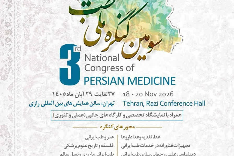 سومین کنگره ملی طب ایرانی