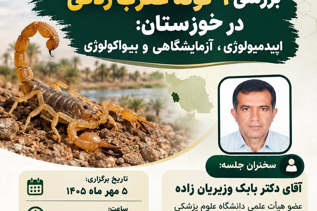 بررسی ۹ گونه عقرب زدگی در خوزستان: اپیدمیولوژی، آزمایشگاهی و بیواکولوژی