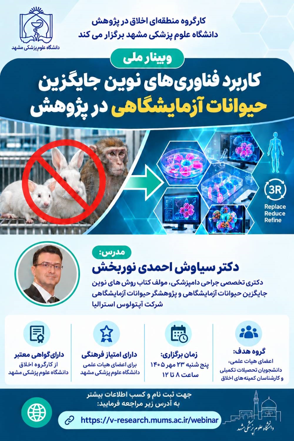 وبینار ملی کاربردهای فناوری نوین جایگزین حیوانات آزمایشگاهی در پژوهش