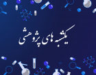 شناسایی ژن های عامل ناشنوایی توسط متخصص ژنتیک استان اردبیل بعد از 15 سال تحقیق و پژوهش