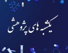 یکشنبه های پژوهشی قسمت پنجم