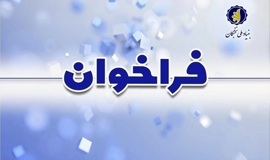 فراخوان طرح «دانا» برای دانش‌آموختگان پزشکی منتشر شد
