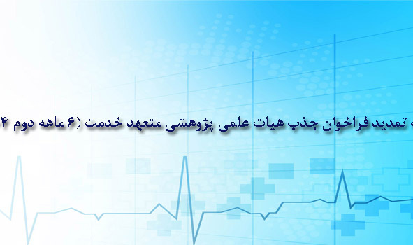 اطلاعیه تمدید فراخوان جذب هیات علمی پژوهشی متعهد خدمت (6 ماهه دوم 1404)