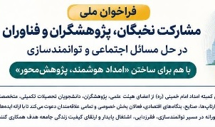 فراخوان ملی مشارکت نخبگان، پژوهشگران و فناوران در حل مسائل اجتماعی و توانمندسازی