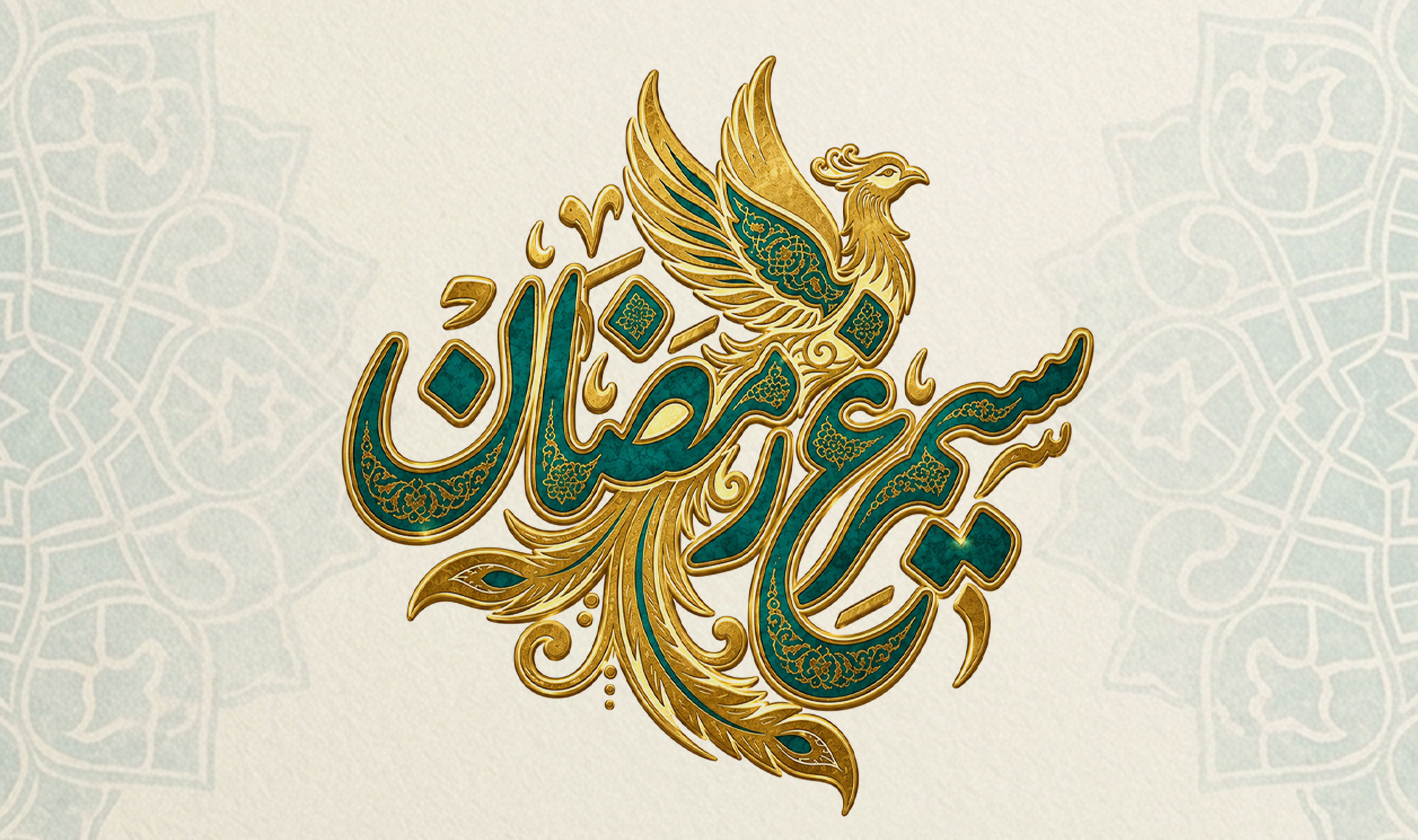 فراخوان سیمرغ رمضان