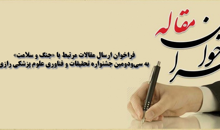 فراخوان ارسال مقالات مرتبط با «جنگ و سلامت»