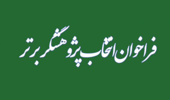 فراخوان انتخاب دانشجوی پژوهشگر برتر سه ماهه سوم ۱۴۰۴