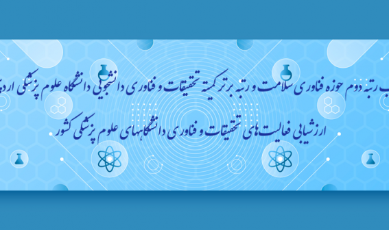 کسب رتبه دوم حوزه فناوری سلامت و رتبه برتر کمیته تحقیقات و فناوری دانشجویی دانشگاه علوم پزشکی اردبیل در ارزشیابی فعالیت‌های تحقیقات و فناوری دانشگاههای علوم پزشکی کشور