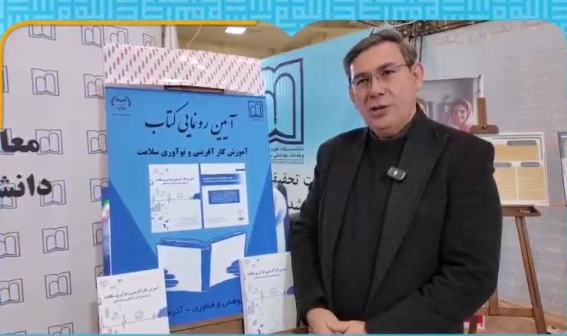 آیین رونمایی از کتاب آموزش کارآفرینی و نو آوری سلامت به مناسبت هفته پژوهش
