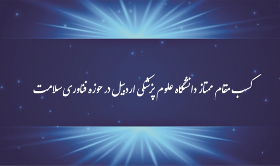 کسب مقام ممتاز دانشگاه علوم پزشکی اردبیل در حوزه فناوری سلامت