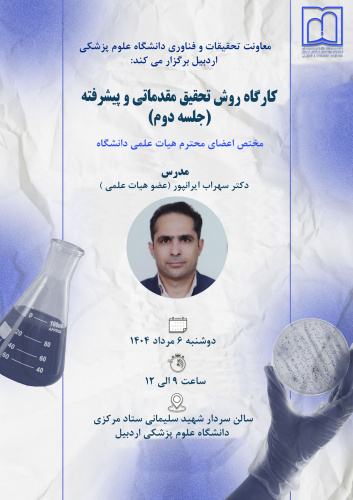 جلسه دوم کارگاه روش تحقیق مقدماتی و پیشرفته