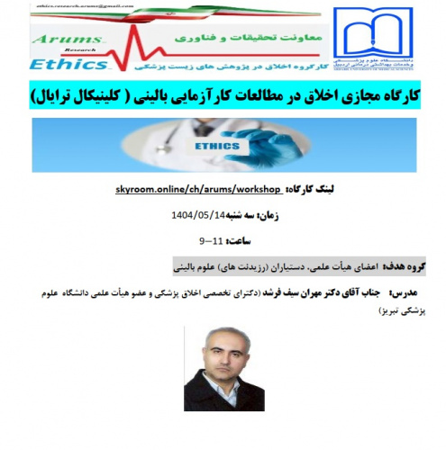 کارگاه اخلاق در مطالعات کار آزمایی بالینی