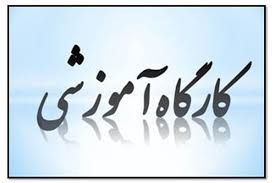 کارگاه آشنایی با آئین نامه اجرایی همکاری دانشگاه با صنعت و جامعه