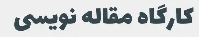 برگزاری کارگاه مقاله نویسی
