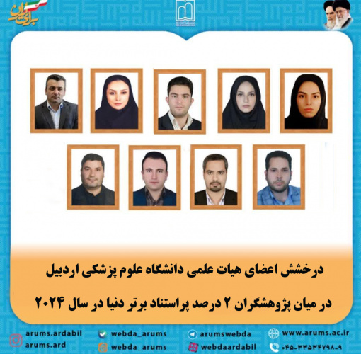 درخشش اعضای هیات علمی دانشگاه علوم پزشکی اردبیل در میان پژوهشگران ۲ درصد پراستناد برتر دنیا در سال ۲۰۲۴