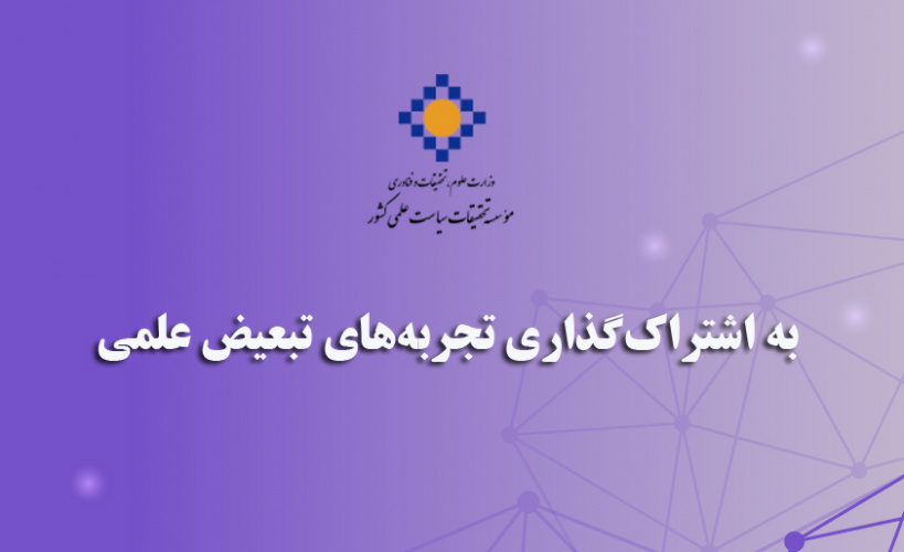 به اشتراک‌گذاری تجربه‌های تبعیض علمی