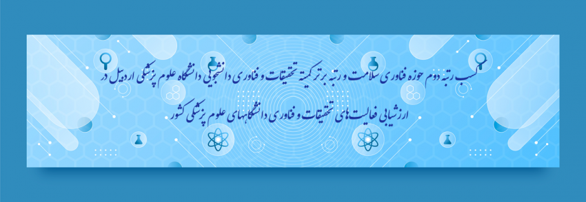 کسب رتبه دوم حوزه فناوری سلامت و رتبه برتر کمیته تحقیقات و فناوری دانشجویی دانشگاه علوم پزشکی اردبیل در ارزشیابی فعالیت‌های تحقیقات و فناوری دانشگاههای علوم پزشکی کشور