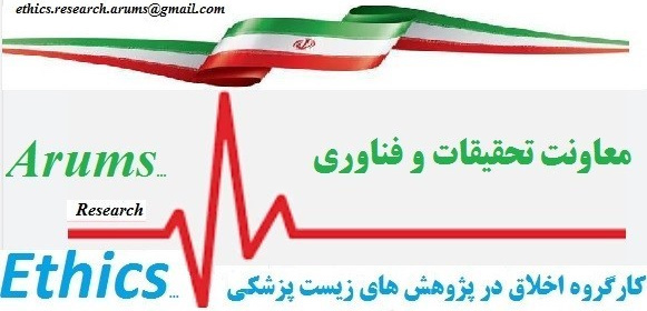 کسب رتبه برتر کارگروه اخلاق دانشگاه علوم پزشکی اردبیل در بین دانشگاه‌های علوم پزشکی کشور