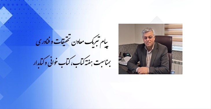 پیام تبریک معاون تحقیقات و فناوری بمناسب هفته کتاب،کتاب خوانی و کتابدار