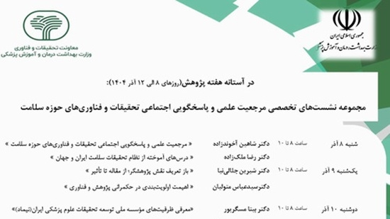 برگزاری نشست‌های تخصصی «مرجعیت علمی و پاسخگویی اجتماعی تحقیقات و فناوری‌های در حوزه سلامت»