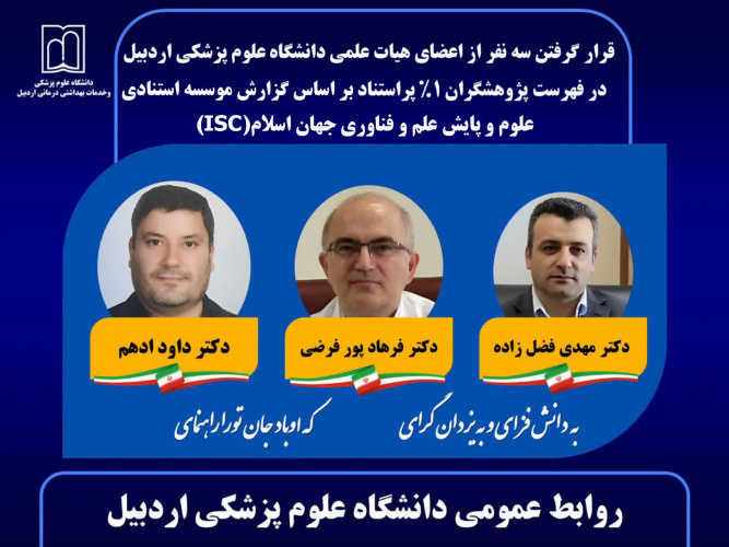 سه عضو هیأت علمی دانشگاه علوم پزشکی اردبیل در میان پژوهشگران یک درصد پر استناد