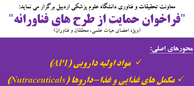 فراخوان حمایت از طرح های فناورانه