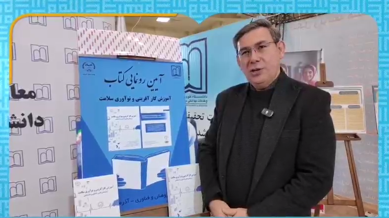 آیین رونمایی از کتاب آموزش کارآفرینی و نو آوری سلامت به مناسبت هفته پژوهش