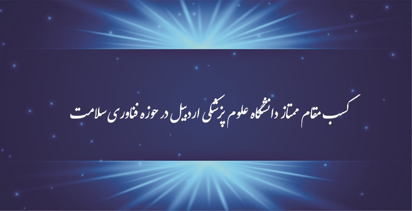 کسب مقام ممتاز دانشگاه علوم پزشکی اردبیل در حوزه فناوری سلامت