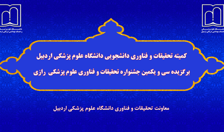 کمیته تحقیقات و فناوری دانشجویی دانشگاه علوم پزشکی اردبیل در جشنواره رازی به‌عنوان کمیته برگزیده معرفی شد